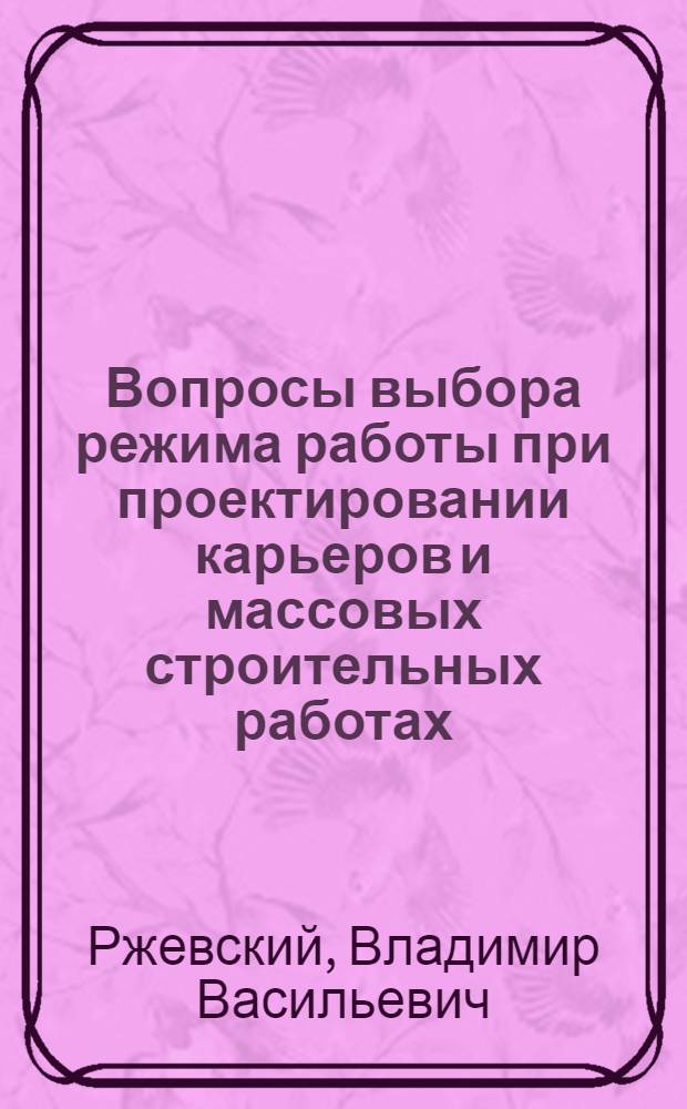 Вопросы выбора режима работы при проектировании карьеров и массовых строительных работах : (Краткие тезисы)