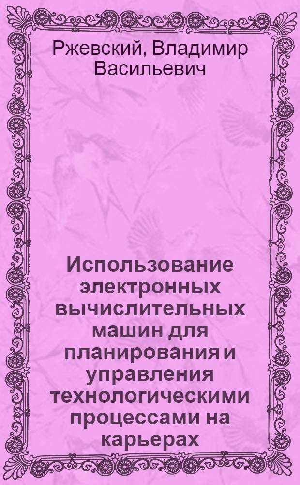 Использование электронных вычислительных машин для планирования и управления технологическими процессами на карьерах
