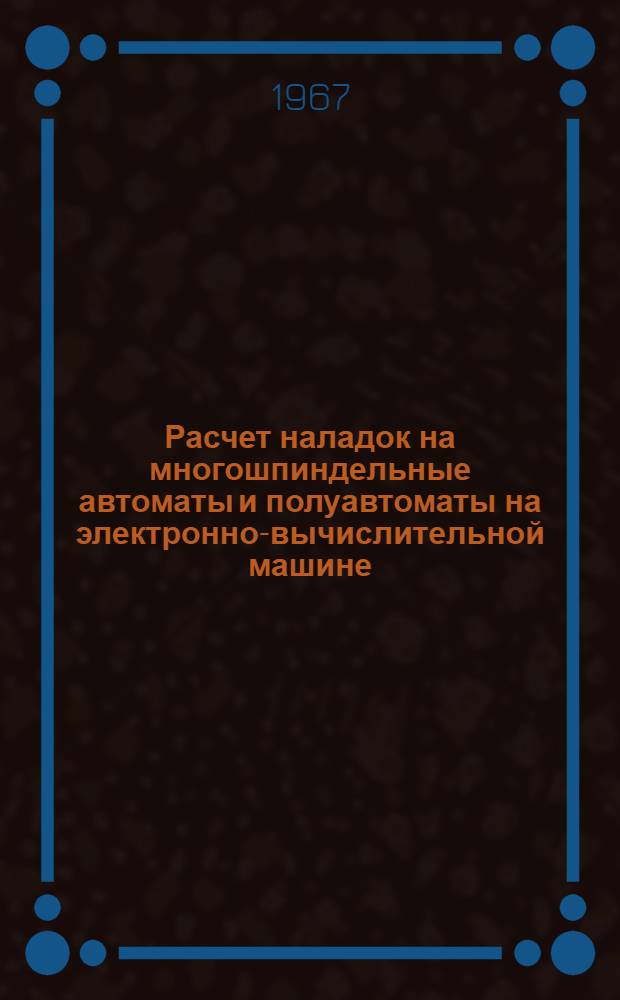 Расчет наладок на многошпиндельные автоматы и полуавтоматы на электронно-вычислительной машине
