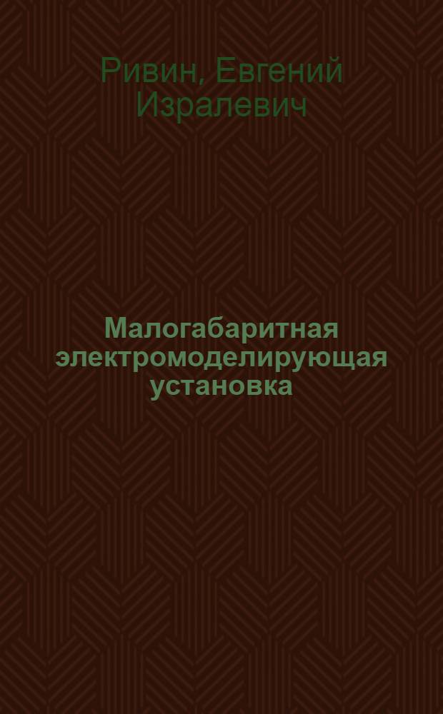 Малогабаритная электромоделирующая установка