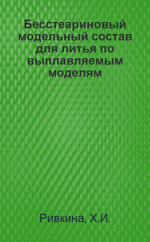 Бесстеариновый модельный состав для литья по выплавляемым моделям