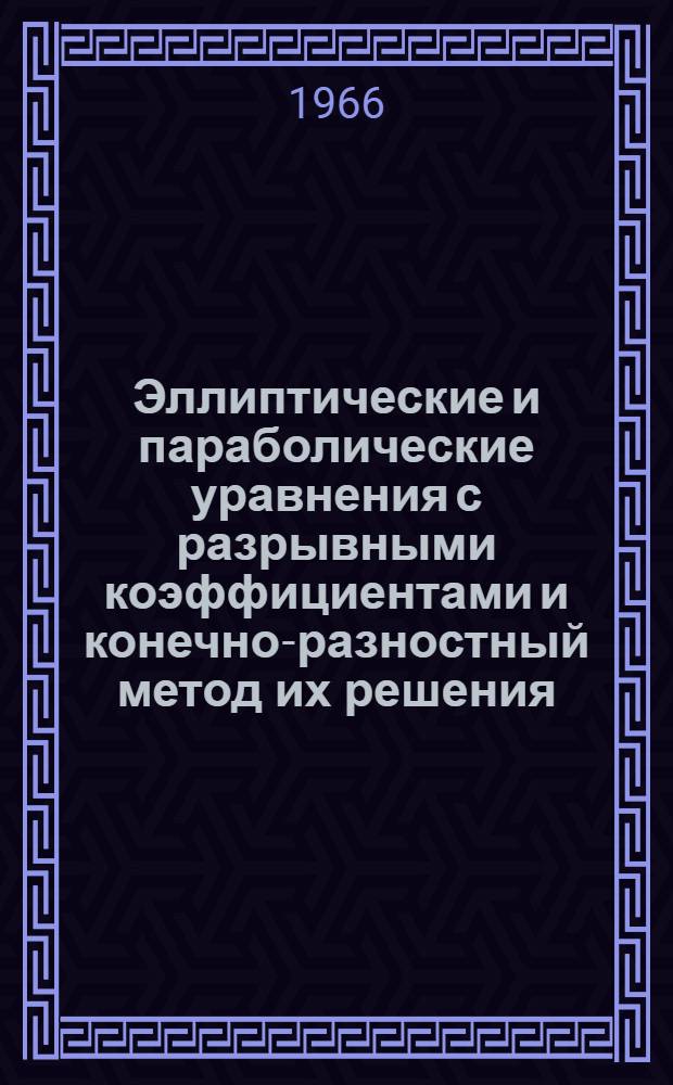 Эллиптические и параболические уравнения с разрывными коэффициентами и конечно-разностный метод их решения : Автореферат дис. на соискание учен. степени канд. физ.-мат. наук