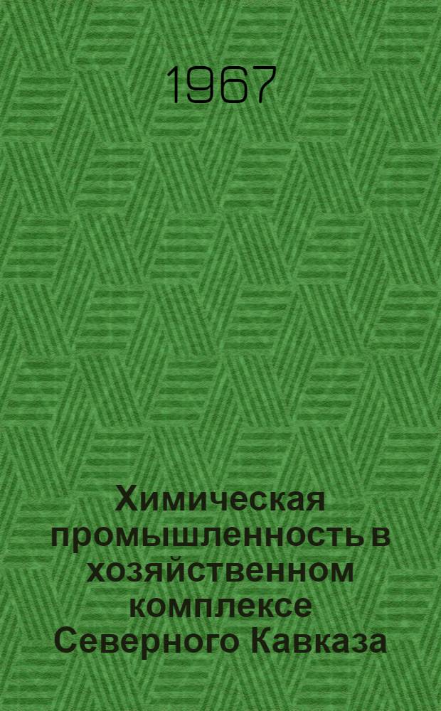 Химическая промышленность в хозяйственном комплексе Северного Кавказа : (Соврем. состояние и перспективы развития) : Автореферат дис. на соискание учен. степени канд. экон. наук