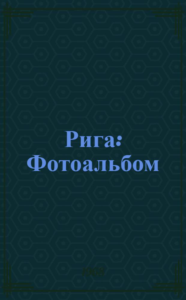 Рига : Фотоальбом