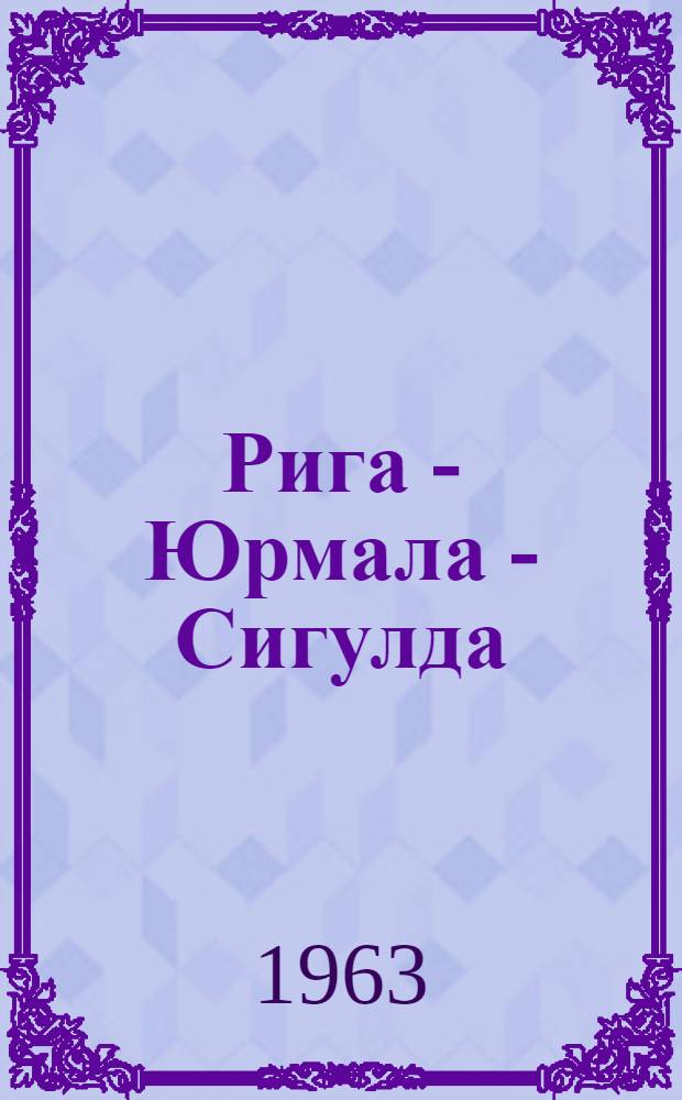 Рига - Юрмала - Сигулда : Фотоальбом