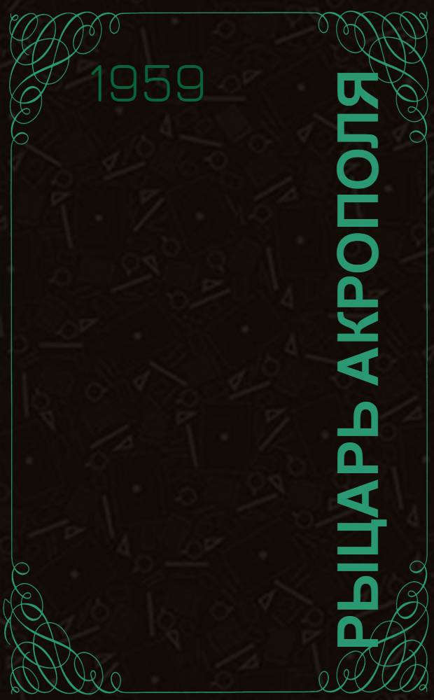 Рыцарь Акрополя : (В защиту Манолиса Глезоса) : Авториз. пер. с польского