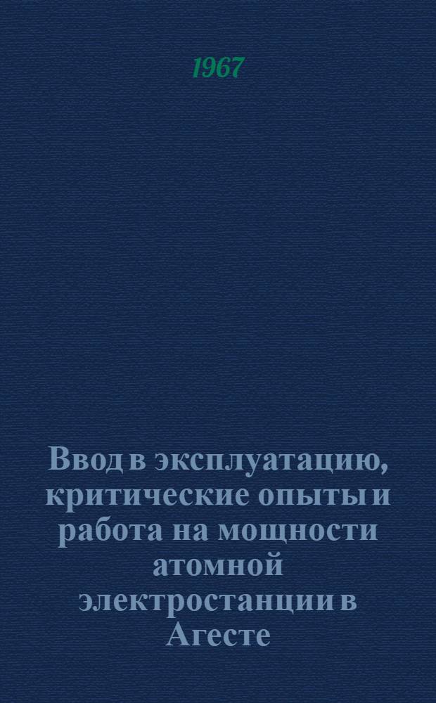 Ввод в эксплуатацию, критические опыты и работа на мощности атомной электростанции в Агесте
