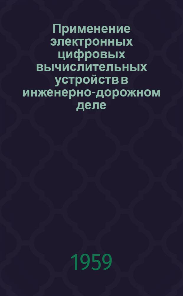[Применение электронных цифровых вычислительных устройств в инженерно-дорожном деле : (Сокр. пер.)