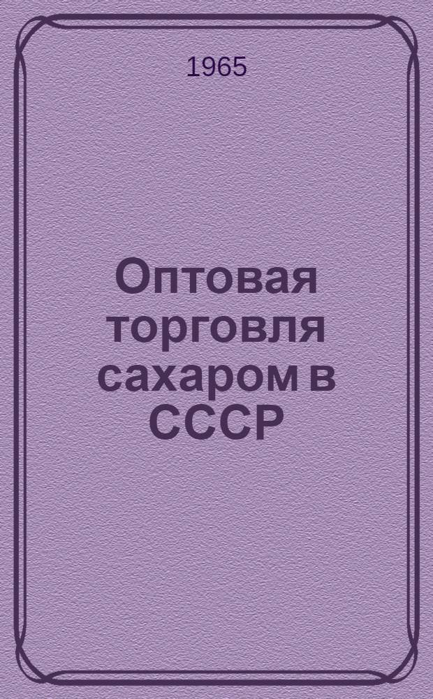Оптовая торговля сахаром в СССР : Автореферат дис. на соискание учен. степени кандидата экон. наук