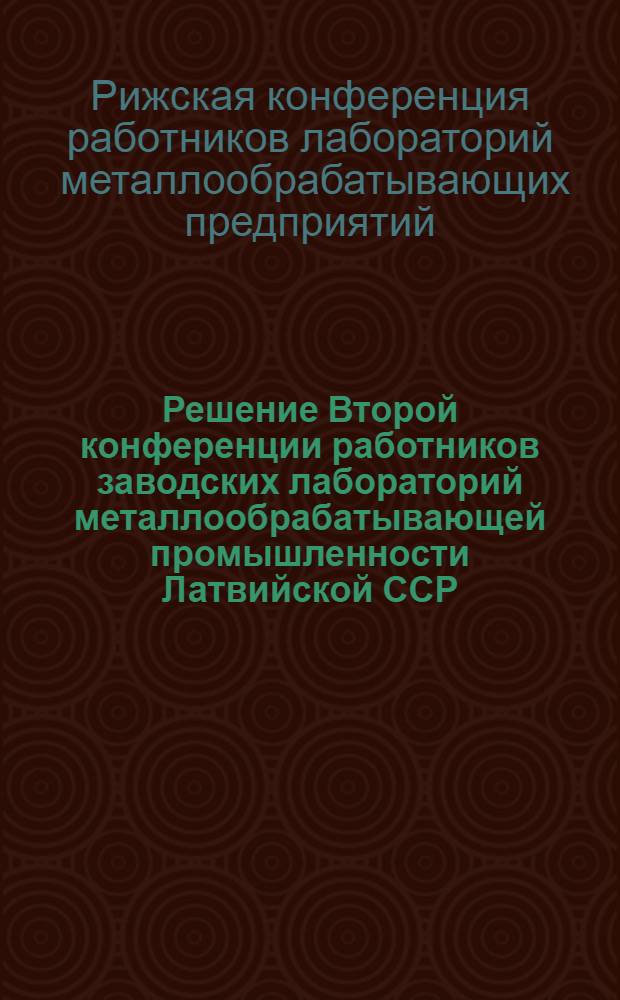 Решение Второй конференции работников заводских лабораторий металлообрабатывающей промышленности Латвийской ССР. (8-9 января 1958 года)