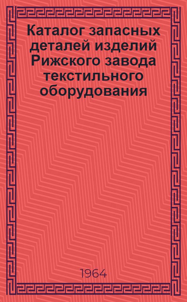 Каталог запасных деталей изделий Рижского завода текстильного оборудования