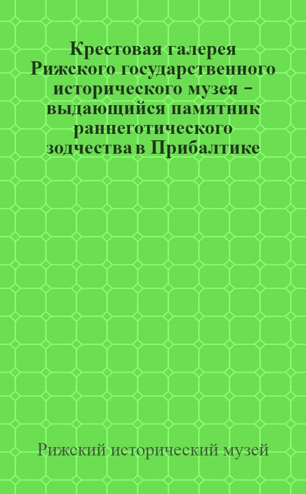 Крестовая галерея Рижского государственного исторического музея - выдающийся памятник раннеготического зодчества в Прибалтике