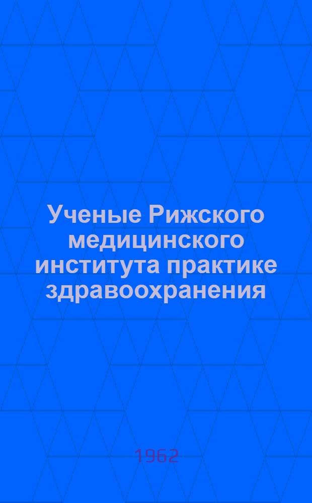 Ученые Рижского медицинского института практике здравоохранения : (Материалы науч. сессии)