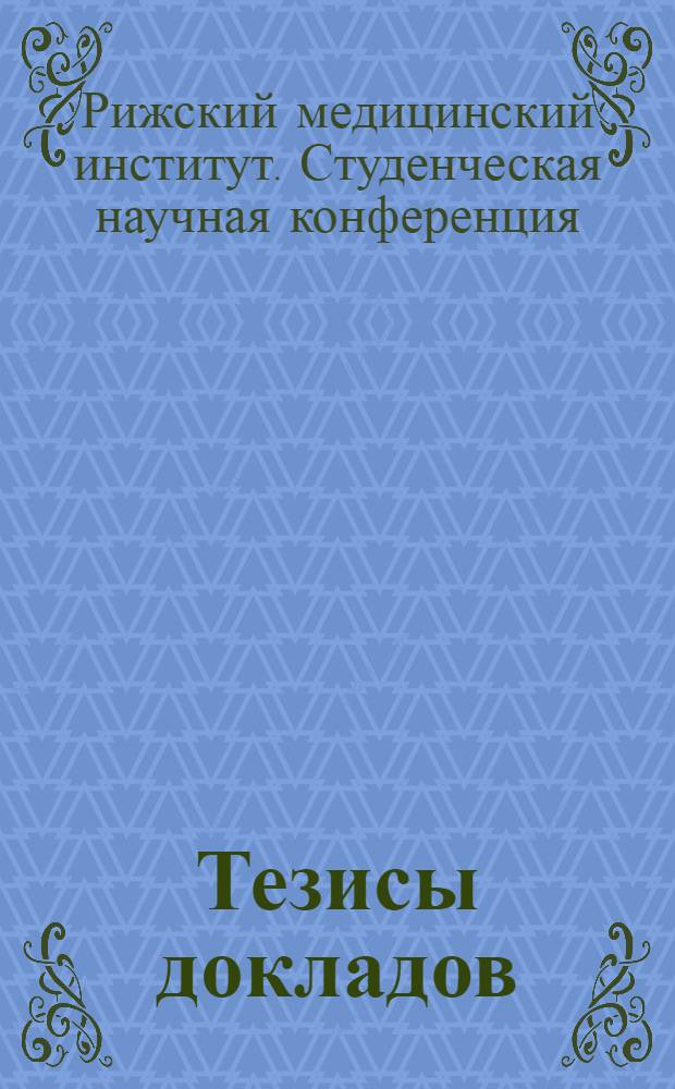 Тезисы докладов