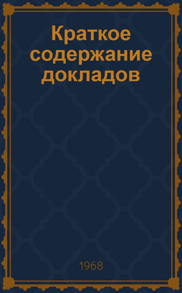 Краткое содержание докладов