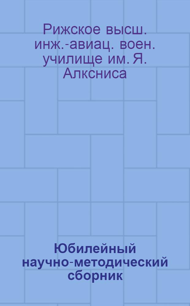 Юбилейный научно-методический сборник (к 40-й годовщине Великой Октябрьской социалистической революции)