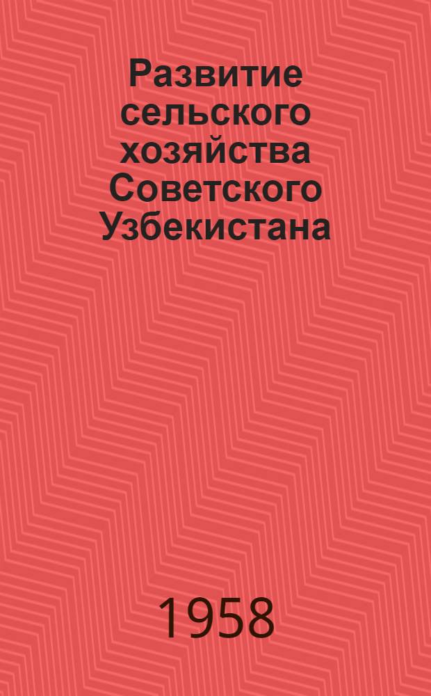 Развитие сельского хозяйства Советского Узбекистана (1917-1955 гг.) : (Из истории нар. хозяйства) : Автореферат дис. на соискание учен. степени доктора экон. наук