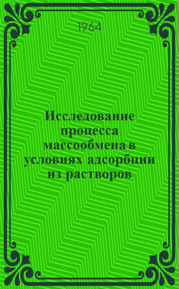 Исследование процесса массообмена в условиях адсорбции из растворов