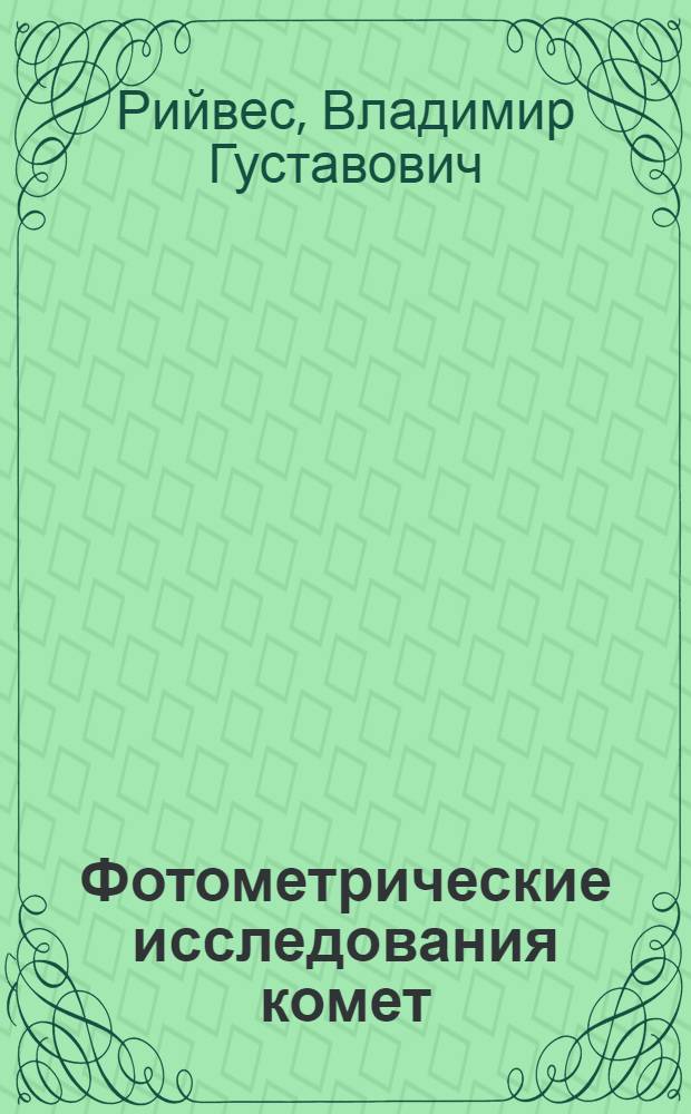 Фотометрические исследования комет : Автореферат дис. на соискание учен. степени д-ра физ.-мат. наук : (031)
