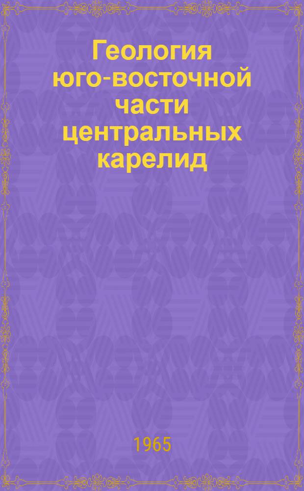Геология юго-восточной части центральных карелид (Северо-Западное Прионежье, Южная Карелия) : Автореферат дис. на соискание учен. степени кандидата геол.-минерал. наук