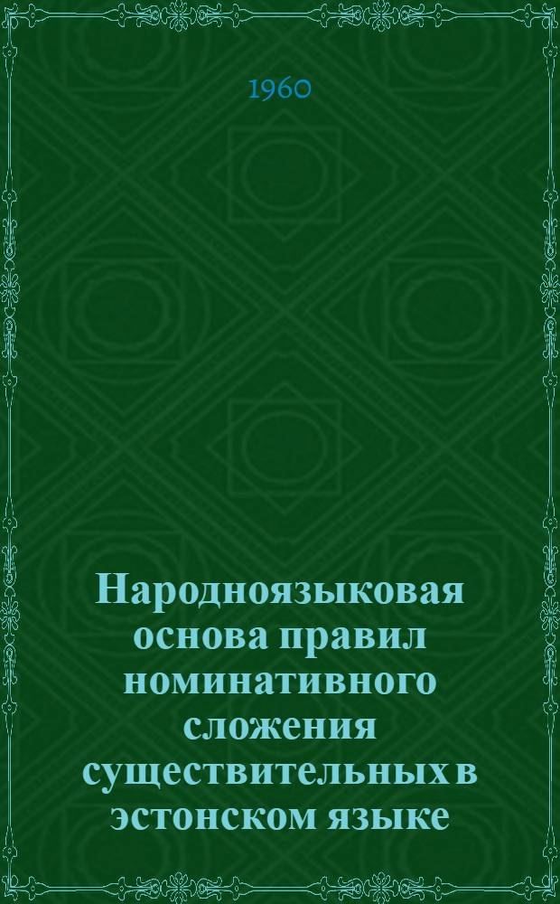Народноязыковая основа правил номинативного сложения существительных в эстонском языке : Автореферат дис. на соискание учен. степени кандидата филол. наук