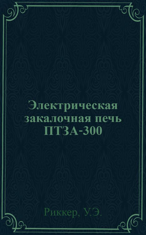 Электрическая закалочная печь ПТЗА-300