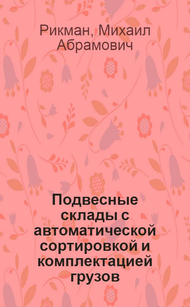 Подвесные склады с автоматической сортировкой и комплектацией грузов