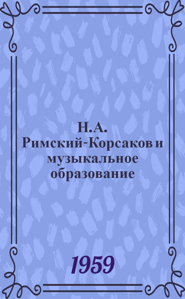 Н.А. Римский-Корсаков и музыкальное образование : Статьи и материалы