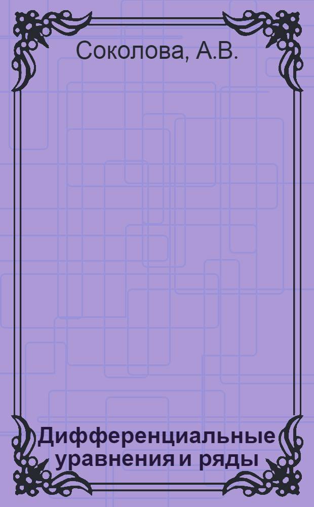 Дифференциальные уравнения и ряды