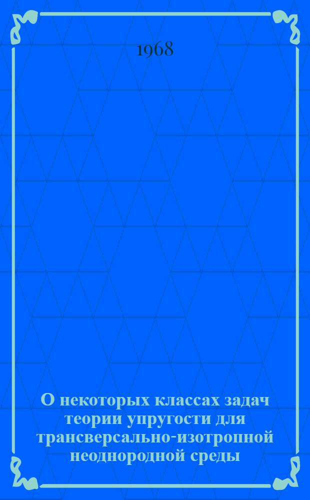 О некоторых классах задач теории упругости для трансверсально-изотропной неоднородной среды : Автореферат дис. на соискание учен. степени канд. физ.-мат. наук