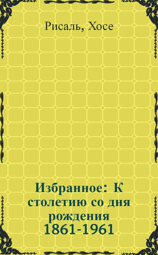 Избранное : К столетию со дня рождения 1861-1961 : Пер. с исп., тагальского и анг. яз