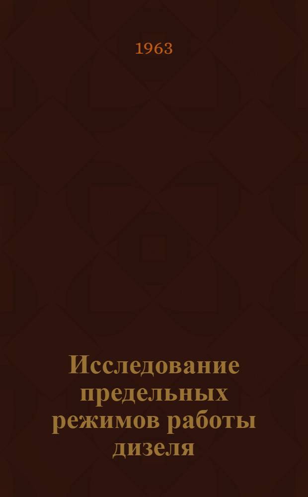 Исследование предельных режимов работы дизеля : Автореферат дис. на соискание учен. степени кандидата техн. наук