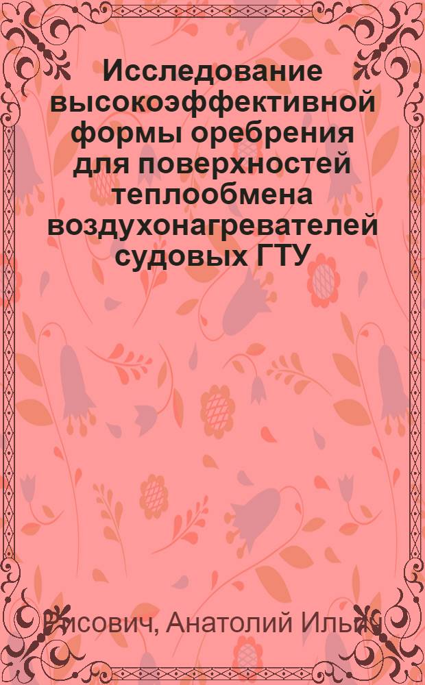 Исследование высокоэффективной формы оребрения для поверхностей теплообмена воздухонагревателей судовых ГТУ : Автореферат дис. на соискание учен. степени кандидата техн. наук