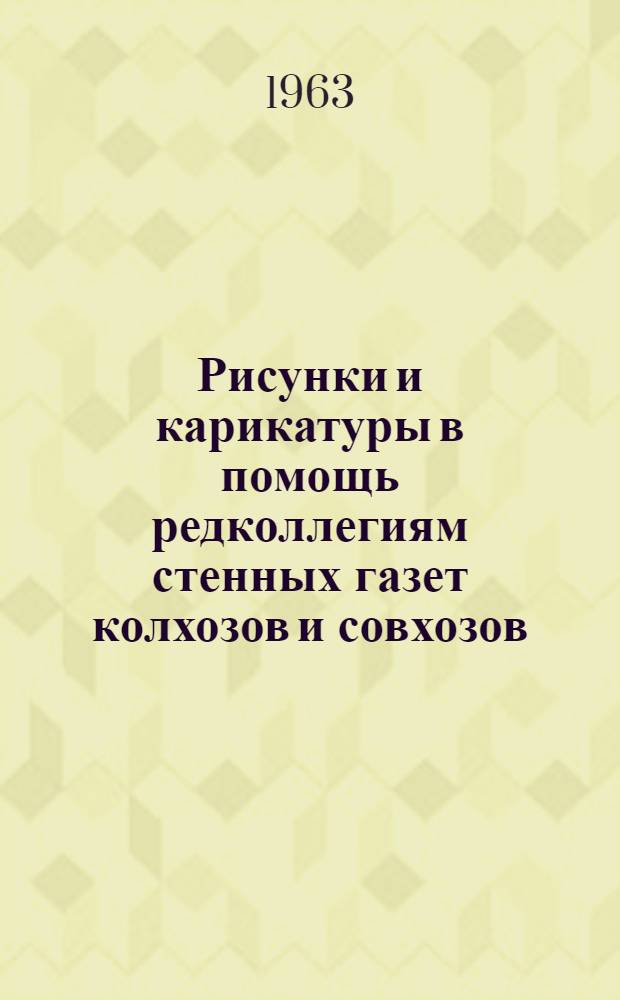 Рисунки и карикатуры в помощь редколлегиям стенных газет колхозов и совхозов
