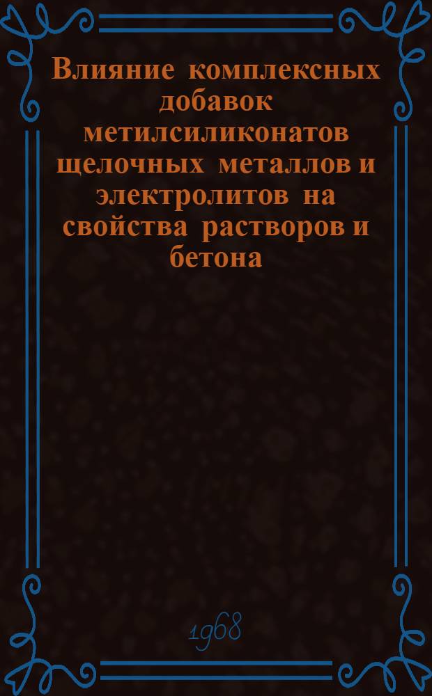 Влияние комплексных добавок метилсиликонатов щелочных металлов и электролитов на свойства растворов и бетона : Автореферат дис. на соискание учен. степени канд. техн. наук