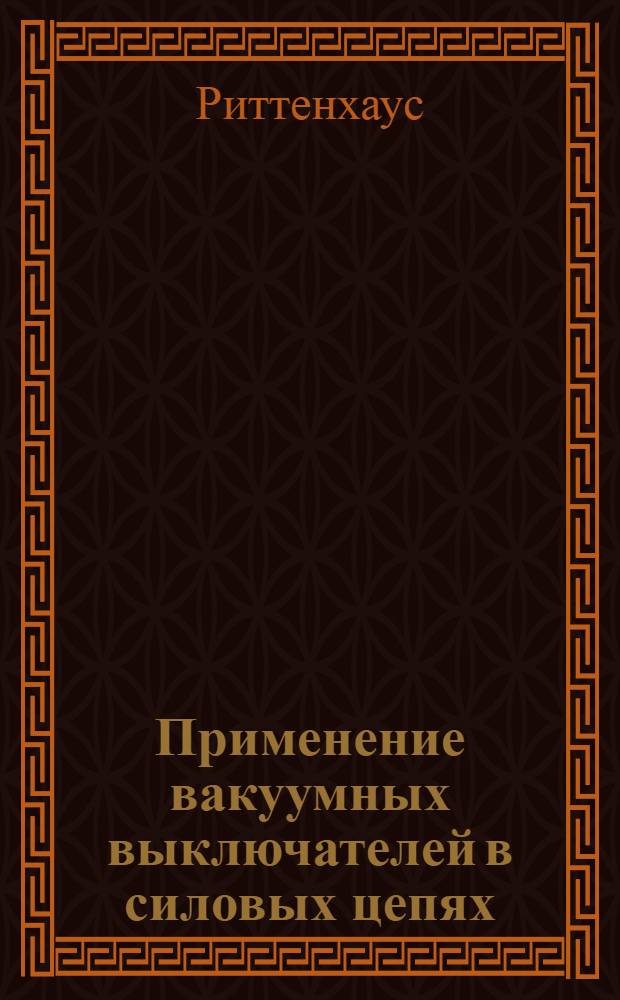 [Применение вакуумных выключателей в силовых цепях]