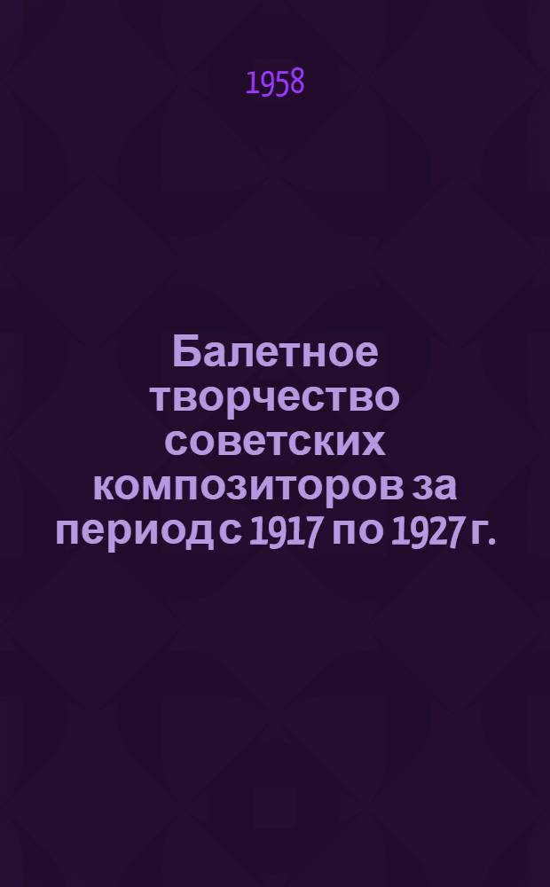Балетное творчество советских композиторов за период с 1917 по 1927 г. : Автореферат дис. на соискание учен. степени кандидата искусствоведения
