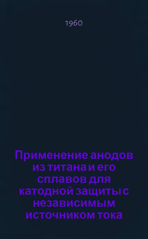 Применение анодов из титана и его сплавов для катодной защиты с независимым источником тока
