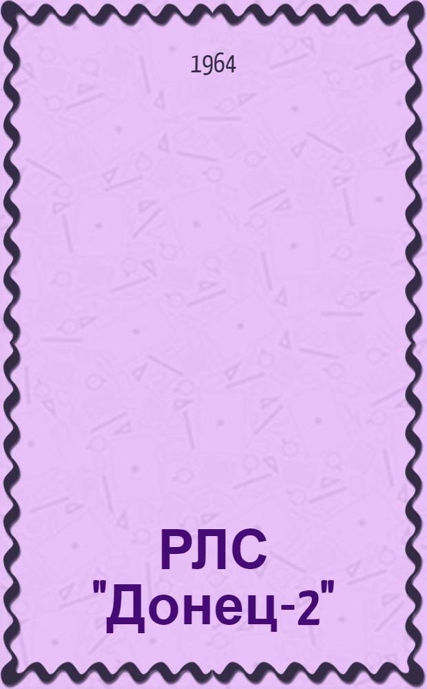 РЛС "Донец-2" : Перечень элементов к принципиальной электрической схеме ЛА1.100.003 С&Chi;3, ЛА1.100.003Д