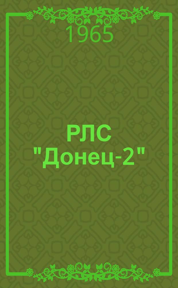 РЛС "Донец-2" : Техн. описание и инструкция по эксплуатации ЛА1.100.003.ТО