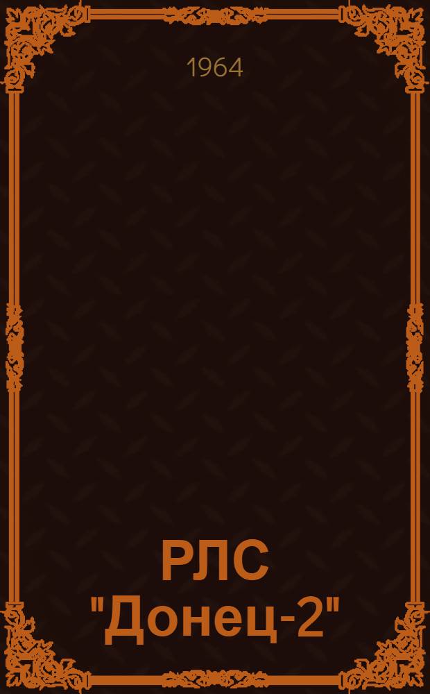 РЛС "Донец-2" : Техническое описание и инструкция по эксплуатации ЛА1.100.003.ТО