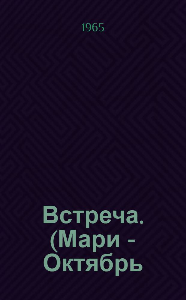 Встреча. (Мари - Октябрь) : Пьеса в 2 д