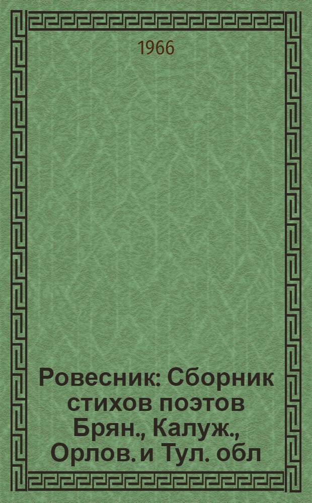 Ровесник : Сборник стихов поэтов Брян., Калуж., Орлов. и Тул. обл