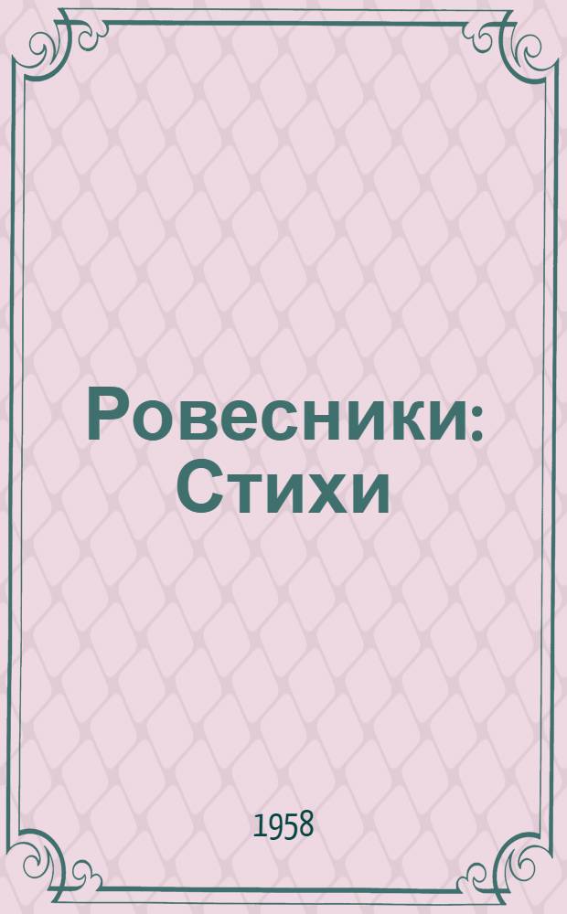 Ровесники : Стихи