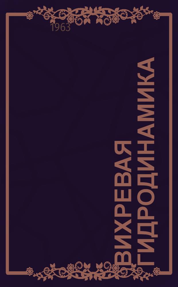 Вихревая гидродинамика
