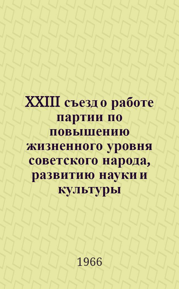 XXIII съезд о работе партии по повышению жизненного уровня советского народа, развитию науки и культуры