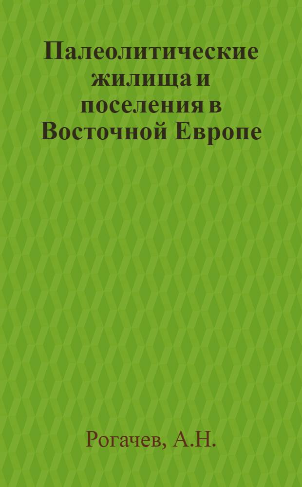 Палеолитические жилища и поселения в Восточной Европе