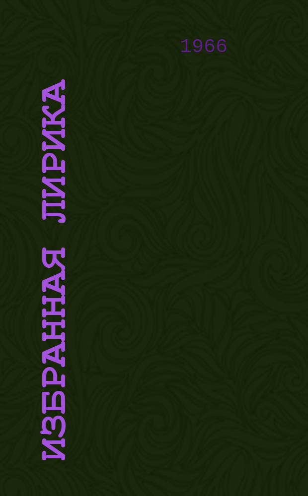 [Избранная лирика