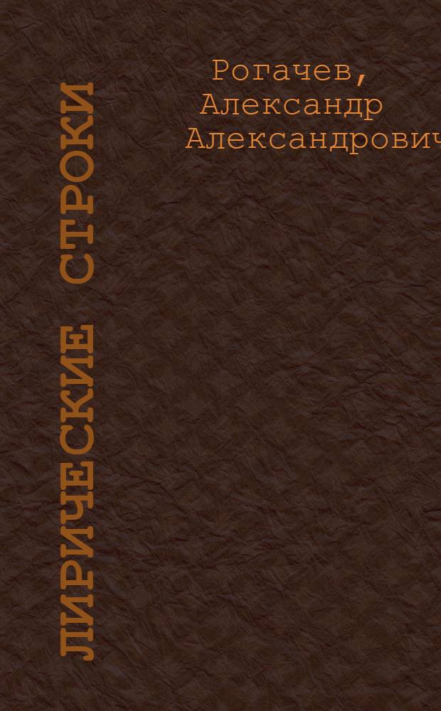 Лирические строки : Стихи
