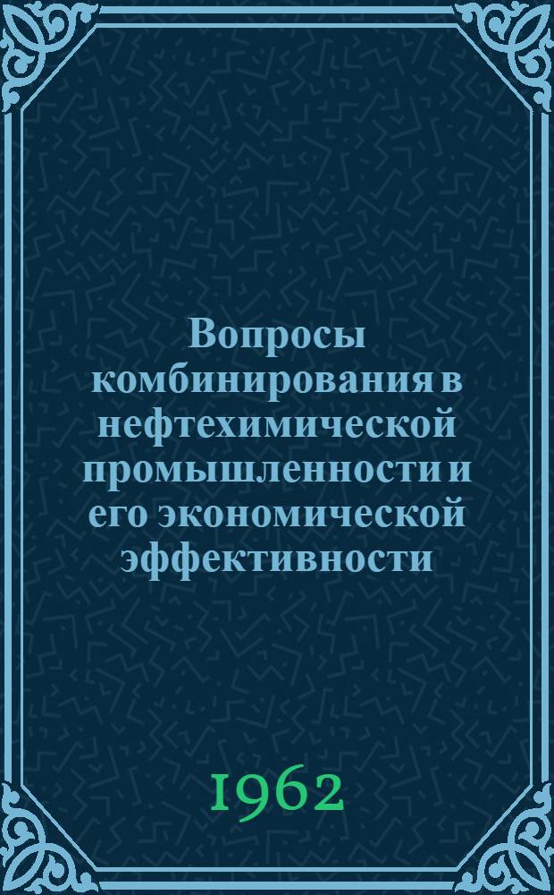 Вопросы комбинирования в нефтехимической промышленности и его экономической эффективности : Автореферат дис. на соискание учен. степени кандидата экон. наук